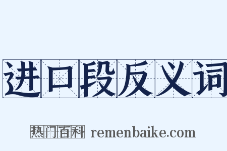 进口段反义词是什么意思的图片